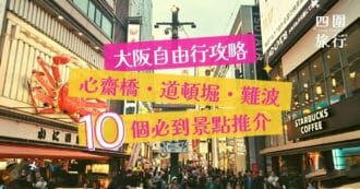 大阪景點推介-心齋橋-道頓堀-難波 featured