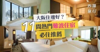 難波住宿 難波酒店 難波飯店 11 間熱門難波住宿 featured