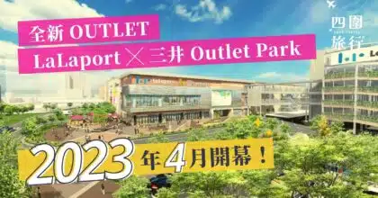 大阪必逛 大阪購物 大阪全新outlet LaLaport x 三井 Outlet Park 2023全新outlet featured
