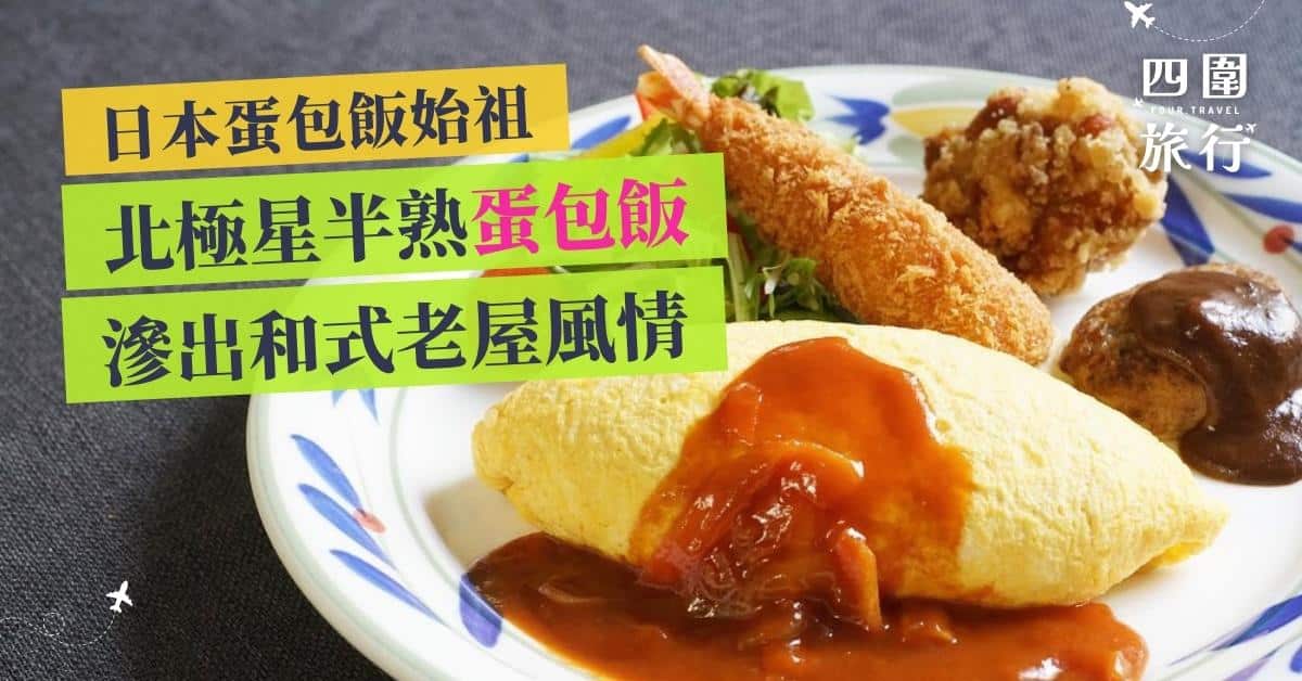 大阪必吃 大阪必食 大阪美食 北極星蛋包飯