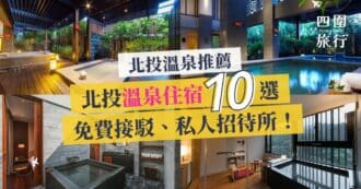 台北溫泉推薦 北投溫泉推薦 北投泡湯 北投溫泉酒店住宿推薦 10 選 featured