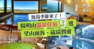 台北溫泉 陽明山溫泉酒店推薦 featured