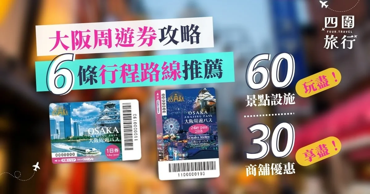 大阪周遊卡 大阪週遊券 大阪周遊卷 大阪周遊券攻略 featured