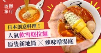 大阪美食 大阪人氣拉麵 大阪必試 創意料理 期間限定「甘辛miso」軟雪糕拉麵 featured