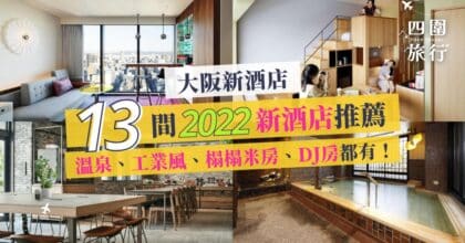 大阪新飯店 大阪住宿 大阪必住 大阪新酒店2022 featured