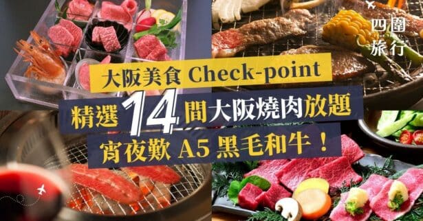 大阪燒肉放題 大阪燒肉推薦 大阪燒肉推介 嚴選燒肉店 featured