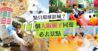 大阪親子遊 大阪親子景點 大阪親子必去 featured