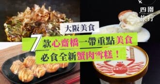 大阪心齋橋美食 心齋橋必吃 心齋橋必食 心齋橋美食推薦 featured