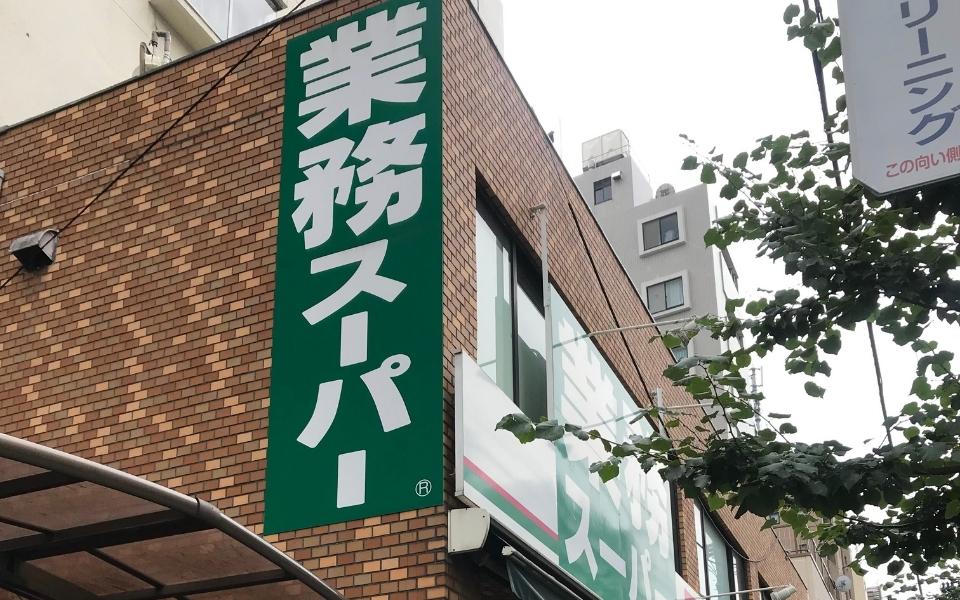 池袋超市 池袋必逛 池袋24小時超市 業務 Super