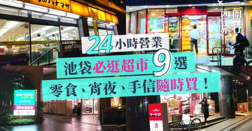 池袋超市 池袋必逛 池袋24小時超市 9 選 featured