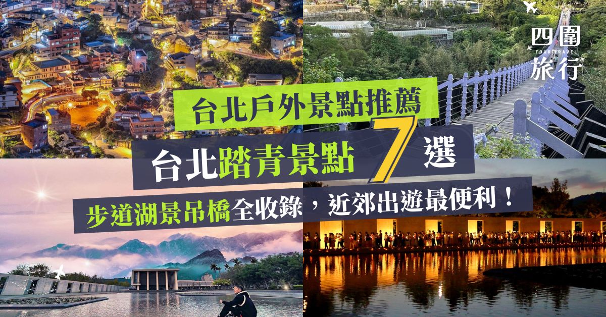 【台北戶外景點】台北踏青景點 7 選：步道湖景吊橋全收錄，近郊出遊最便利！ - 四圍旅行 - 自由旅行攻略