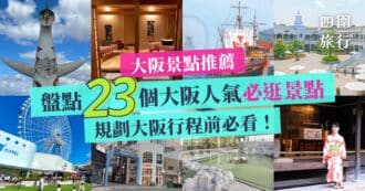 大阪景點 大阪自由行 大阪必逛 2022 2023 featured
