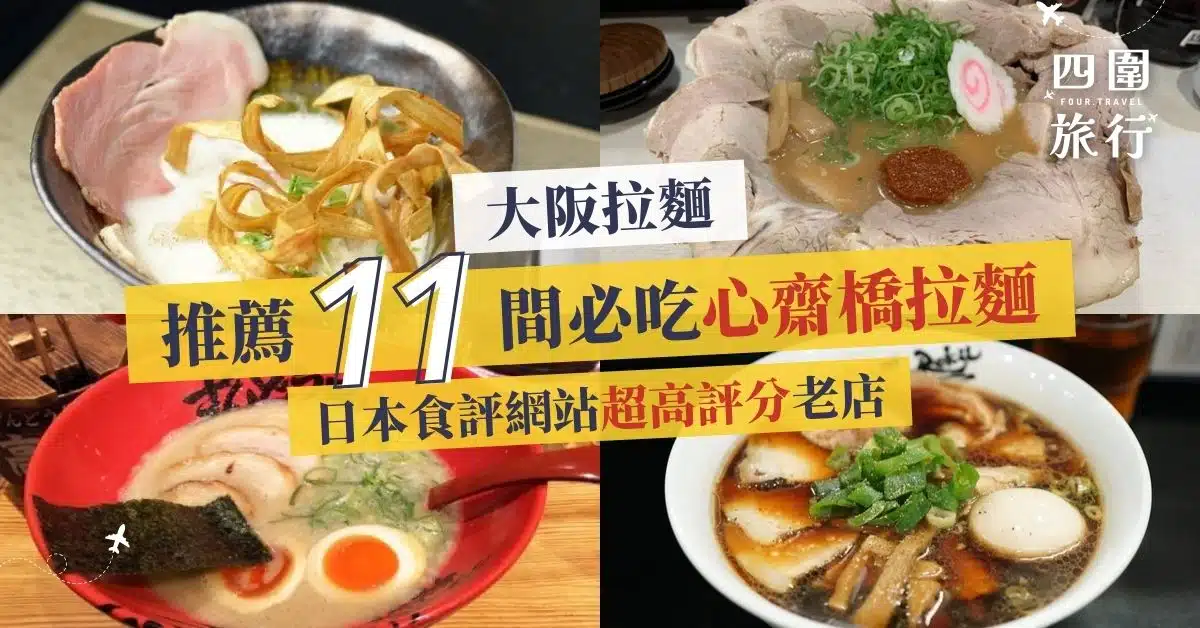 大阪拉麵 心齋橋拉麵 大阪必食 必吃推薦