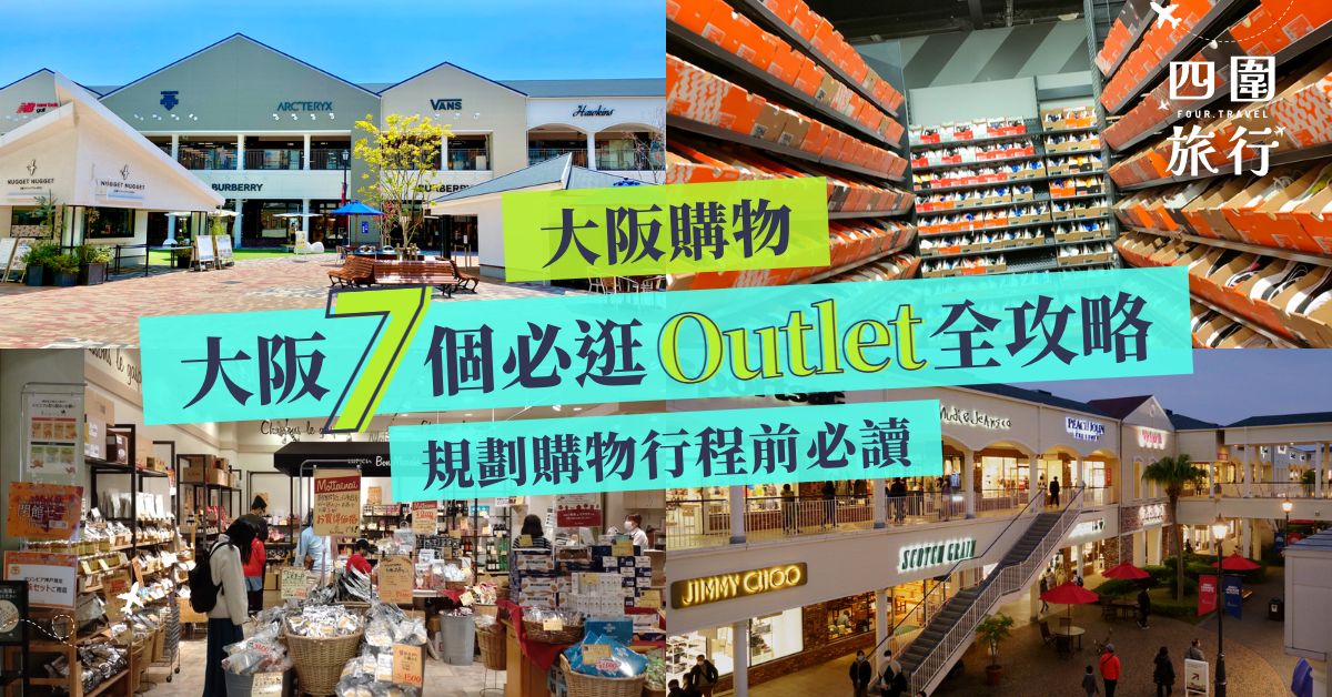 Outlet 2023 7 Outlet   大阪 7 個必逛Outlet 全攻略 