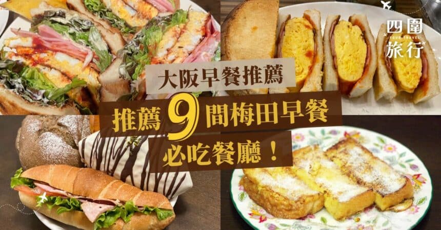 9間梅田早餐必吃餐廳 大阪早餐 Featured