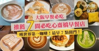 大阪早餐 心齋橋早餐推薦 Featured