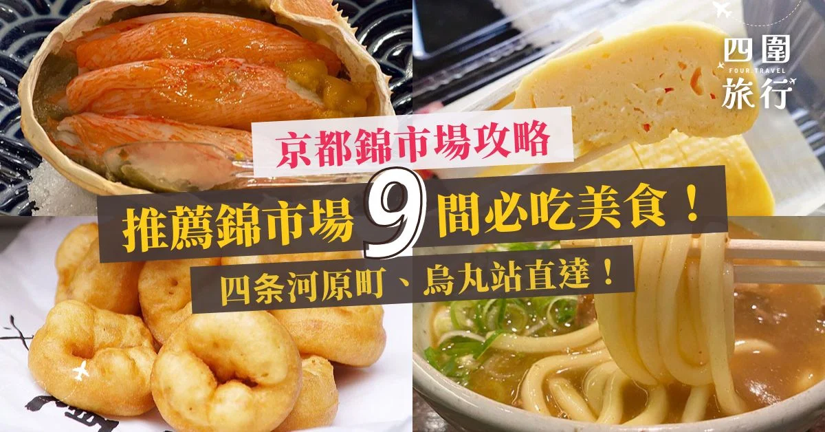 四条河原町 烏丸 錦市場商店街 京都行程攻略 featured