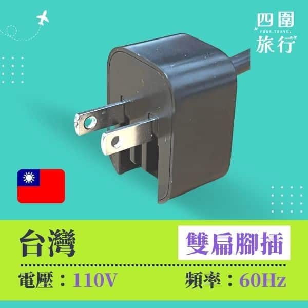 台灣電壓 台灣電制 台灣插頭 旅行