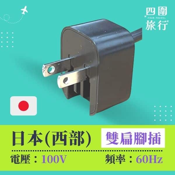 日本電壓 日本西部電制 日本插頭 旅行