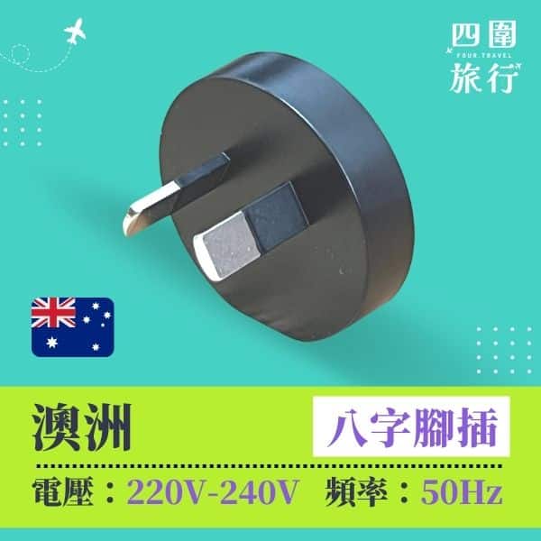 澳洲電壓 澳洲電制 澳洲插頭 旅行