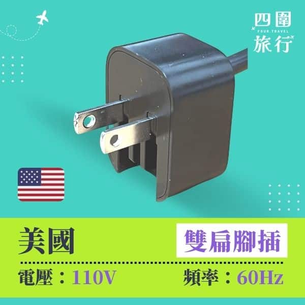 美國電壓 美國電制 美國插頭 旅行