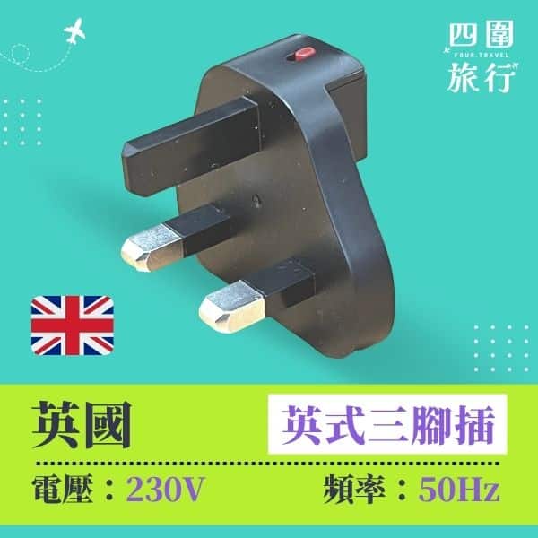 英國電壓 英國電制 英國插頭 旅行
