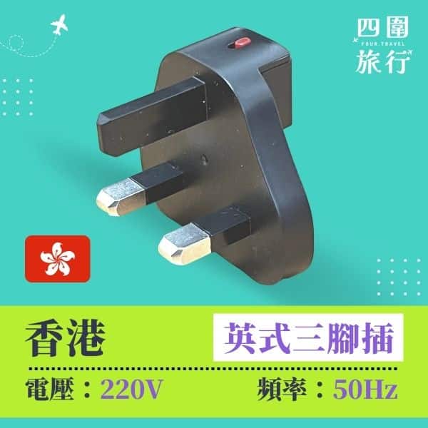 香港電壓 香港電制 香港插頭 旅行