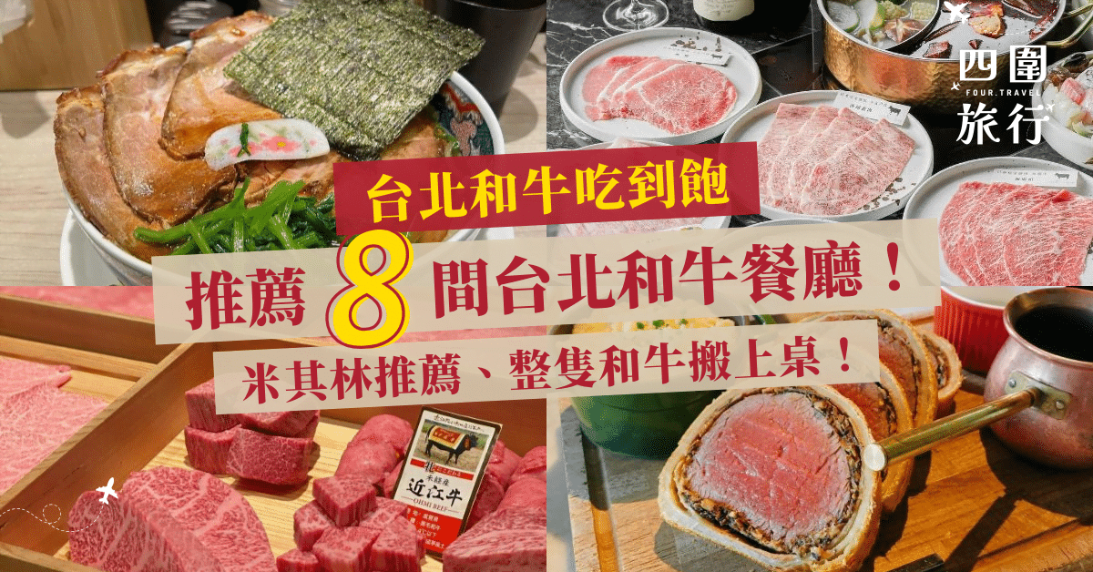 台北和牛 推薦8間台北和牛餐廳 featured