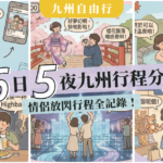 6日5夜九州自由行行程分享