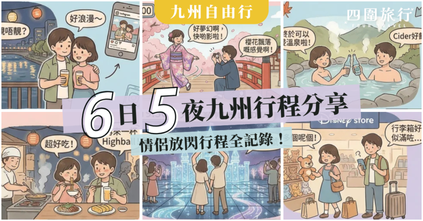 6日5夜九州自由行行程分享