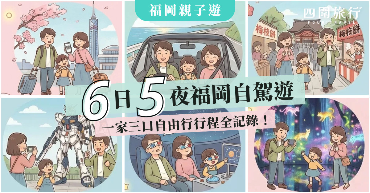 福岡親子遊6日5夜福岡自駕遊
