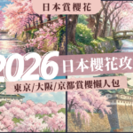 2026日本櫻花攻略