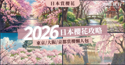 2026日本櫻花攻略