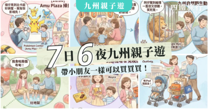 九州7天6夜親子行程