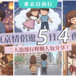 情侶東京遊行程