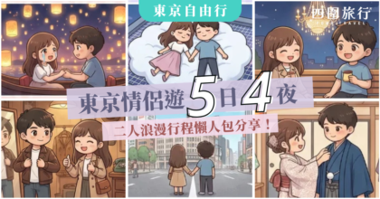 情侶東京遊行程