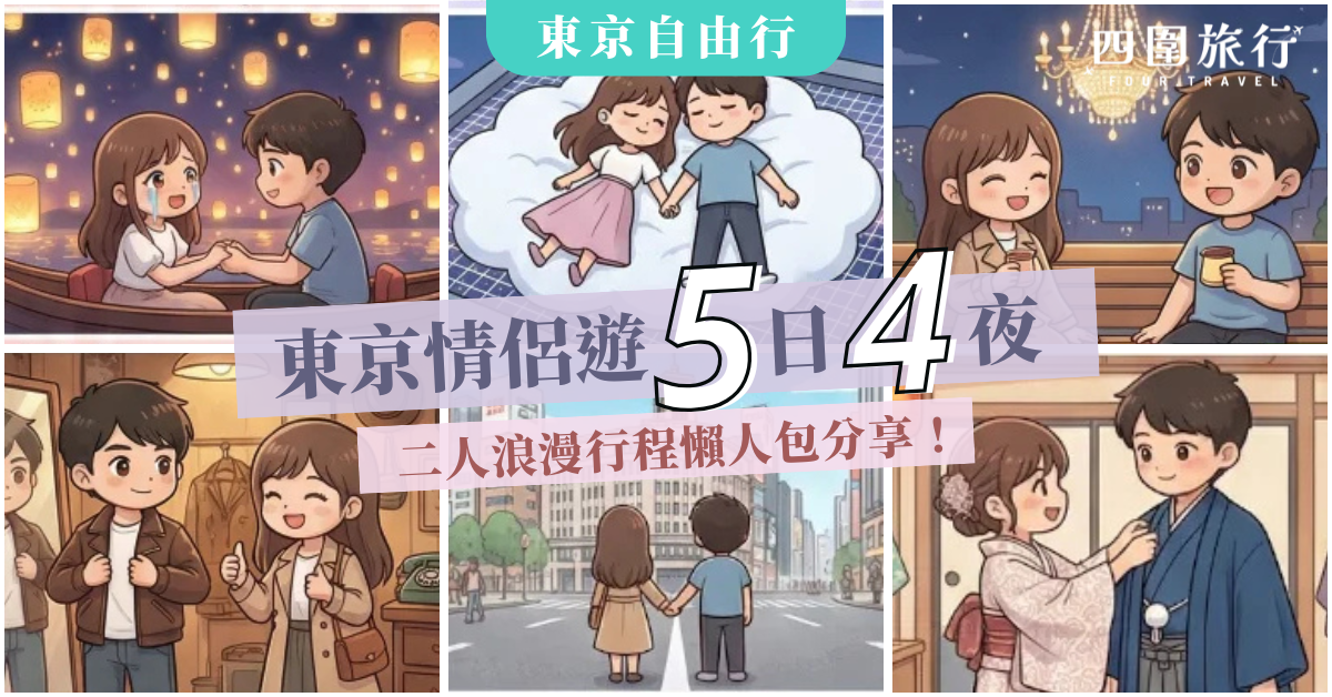 情侶東京遊行程