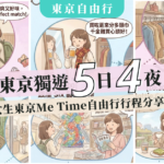 東京獨遊5日4夜