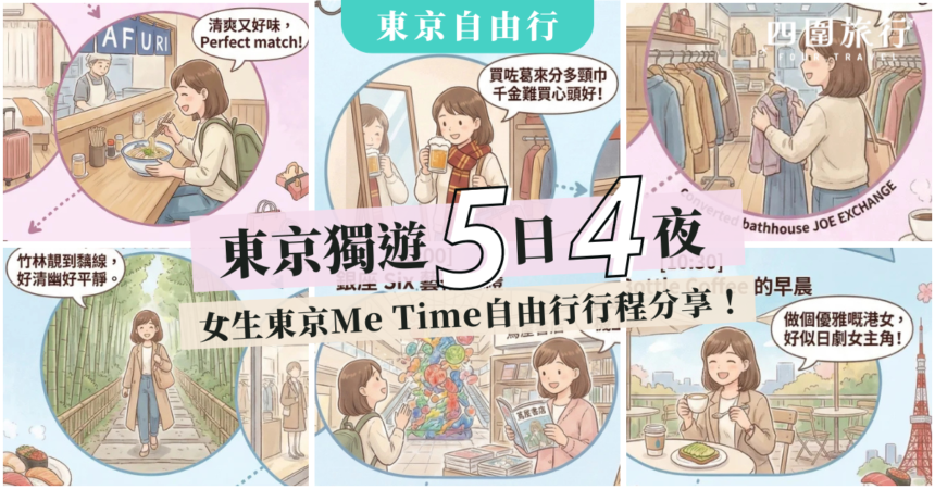 東京獨遊5日4夜